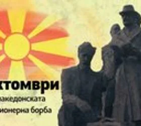 Мисајловски: 23 Октомври нè потсетува на највозвишените идеали – слобода, самобитност, патриотизам и љубов кон татковината