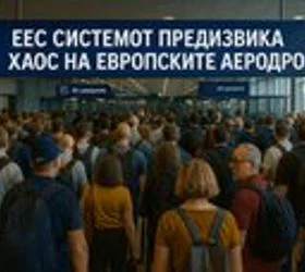 Новиот EES-систем предизвика хаос на аеродромите низ Европа: патниците од земји надвор од Шенген чекаат со часови