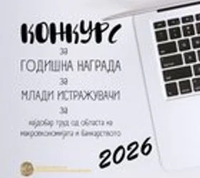 НБРМ: Во тек е конкурсот за годишната награда за млади истражувачи на Народната банка