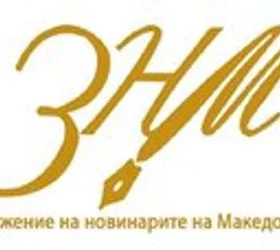 ЗНМ СО ОСТРА РЕАКЦИЈА КОН СДСМ Јавните напади врз медиумите се опасни за демократијата